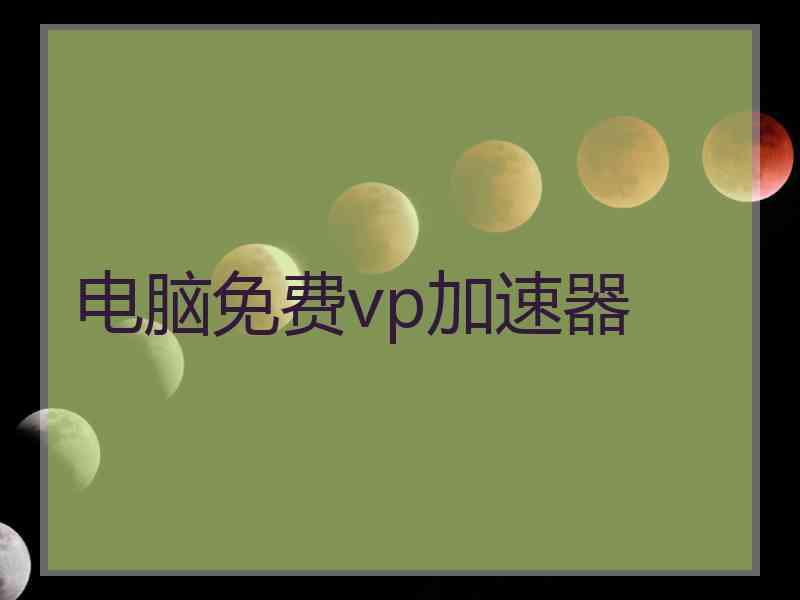 电脑免费vp加速器