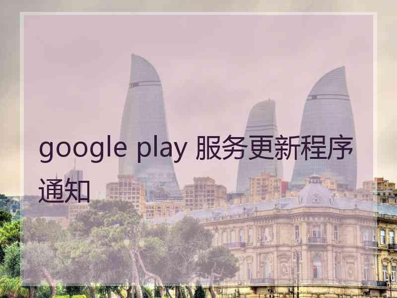 google play 服务更新程序通知