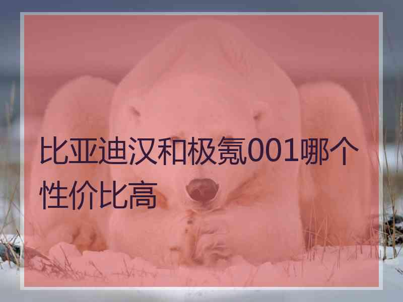 比亚迪汉和极氪001哪个性价比高