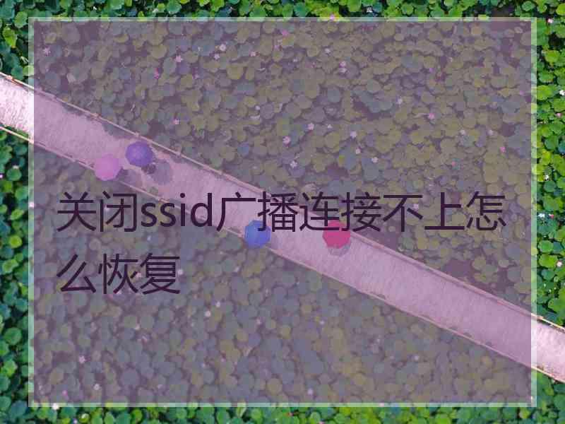 关闭ssid广播连接不上怎么恢复