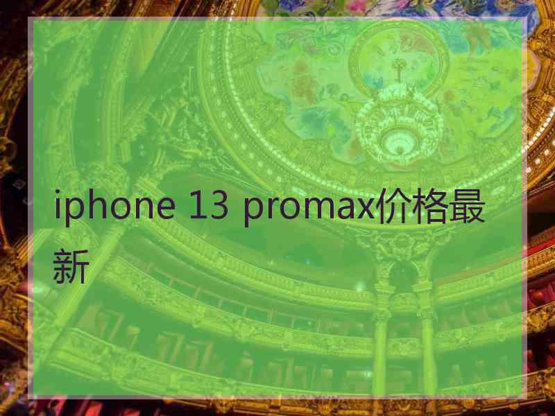 iphone 13 promax价格最新