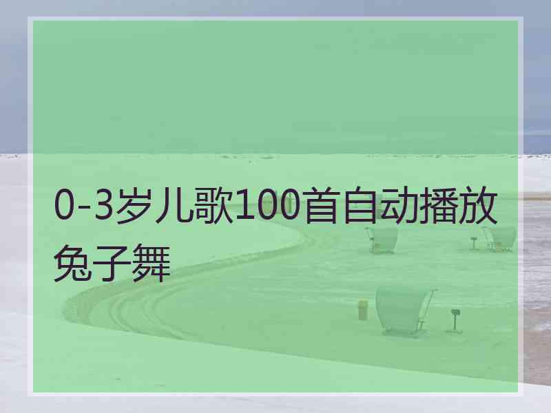 0-3岁儿歌100首自动播放兔子舞