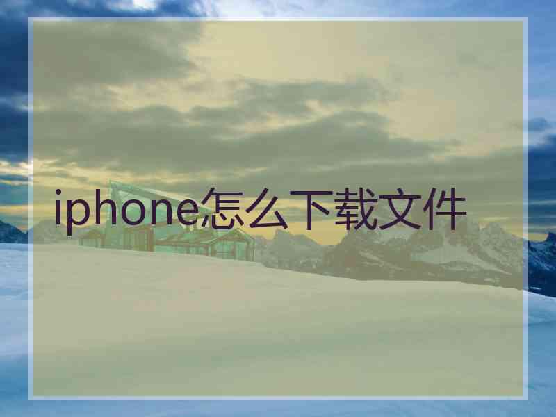 iphone怎么下载文件