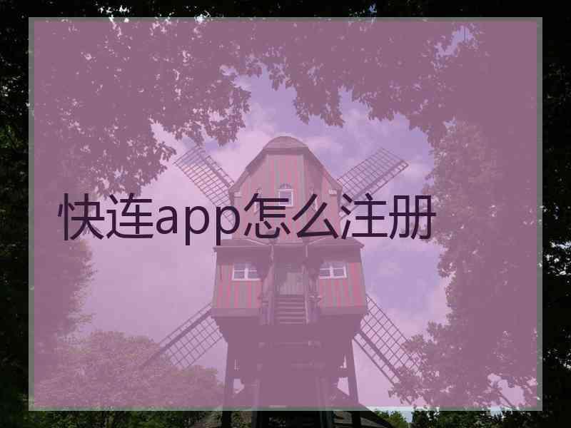 快连app怎么注册