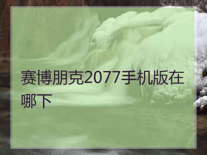 赛博朋克2077手机版在哪下