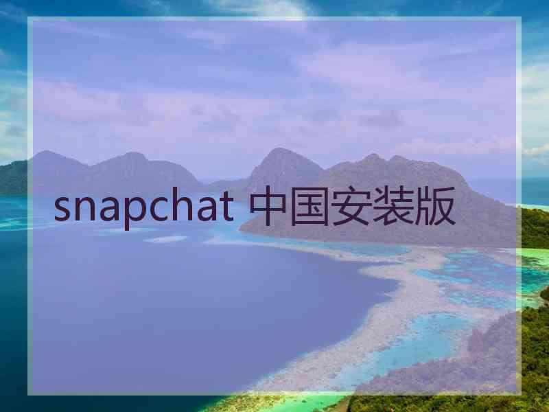 snapchat 中国安装版