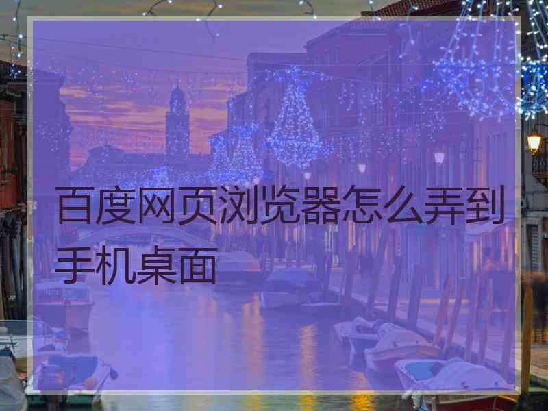 百度网页浏览器怎么弄到手机桌面