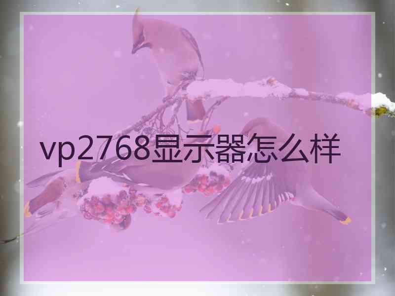 vp2768显示器怎么样