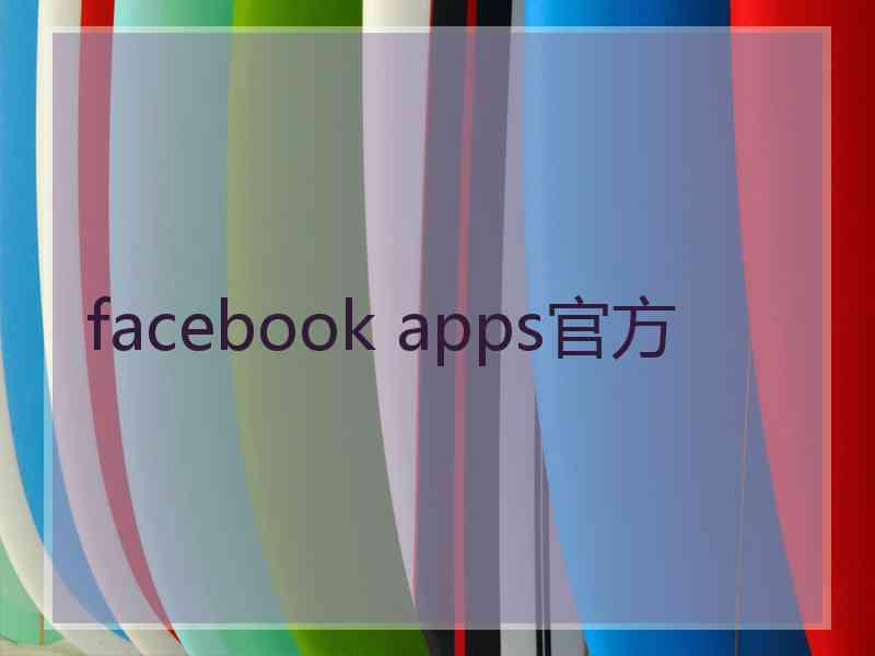 facebook apps官方