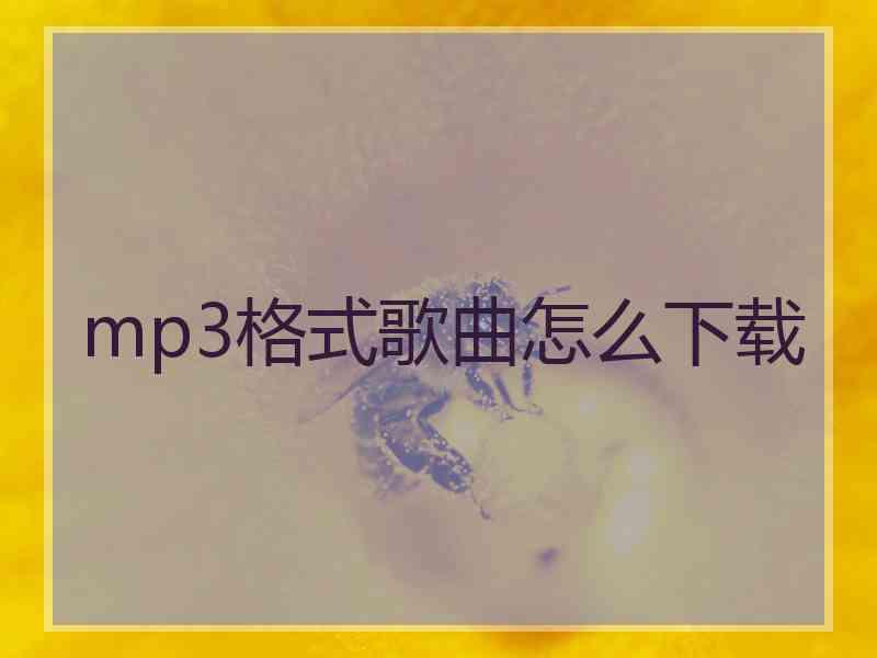 mp3格式歌曲怎么下载