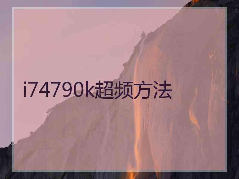 i74790k超频方法