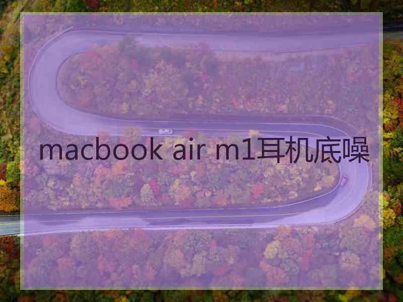 macbook air m1耳机底噪