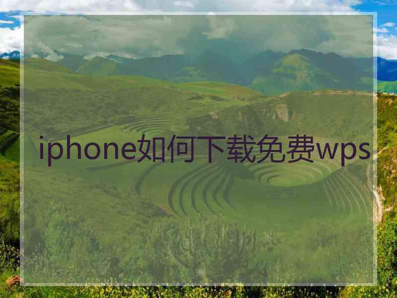 iphone如何下载免费wps