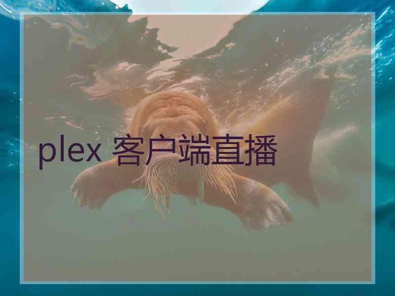 plex 客户端直播