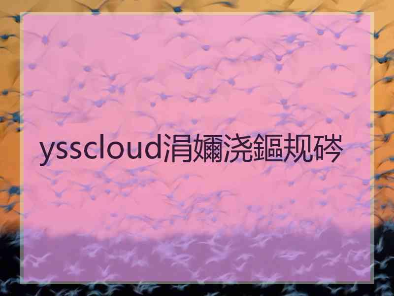 ysscloud涓嬭浇鏂规硶