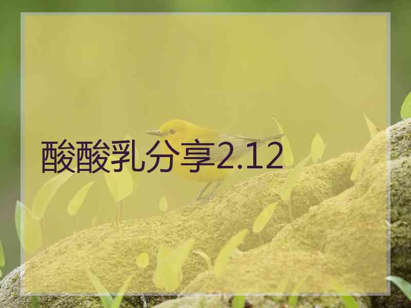 酸酸乳分享2.12