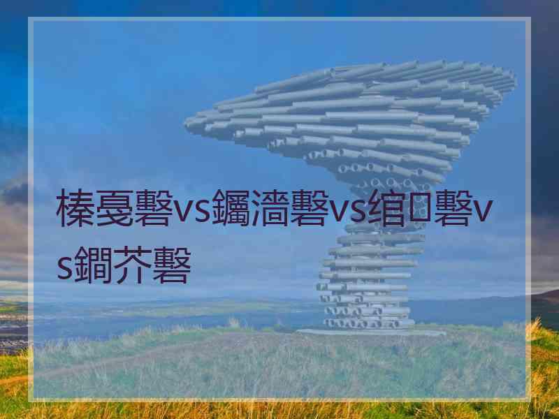 榛戞礊vs钃濇礊vs绾㈡礊vs鐧芥礊