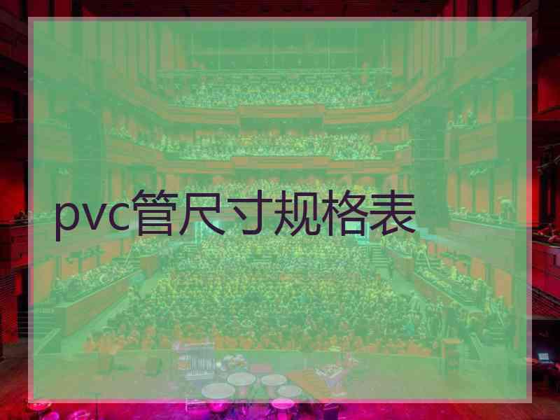 pvc管尺寸规格表