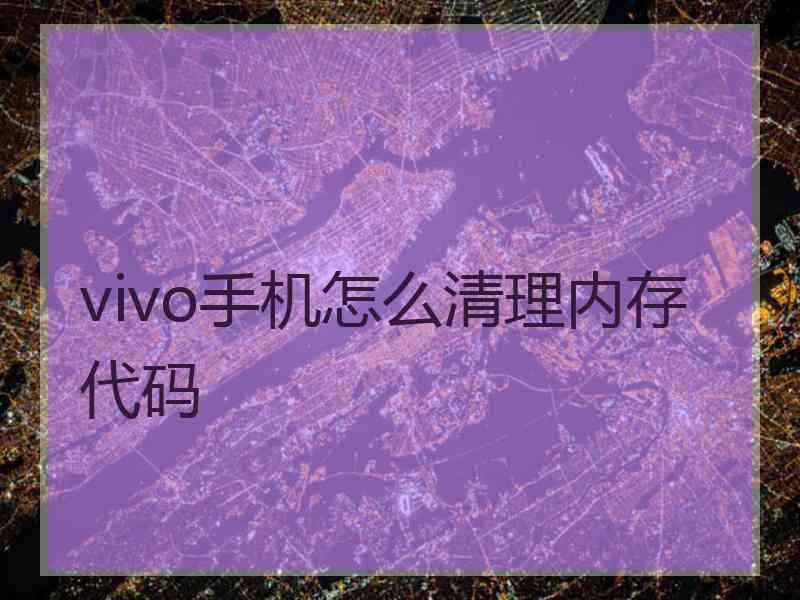 vivo手机怎么清理内存代码