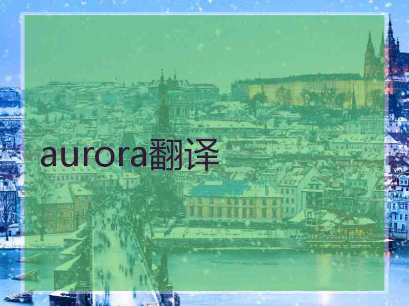 aurora翻译