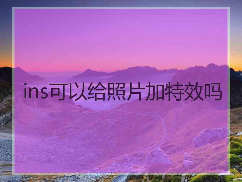 ins可以给照片加特效吗