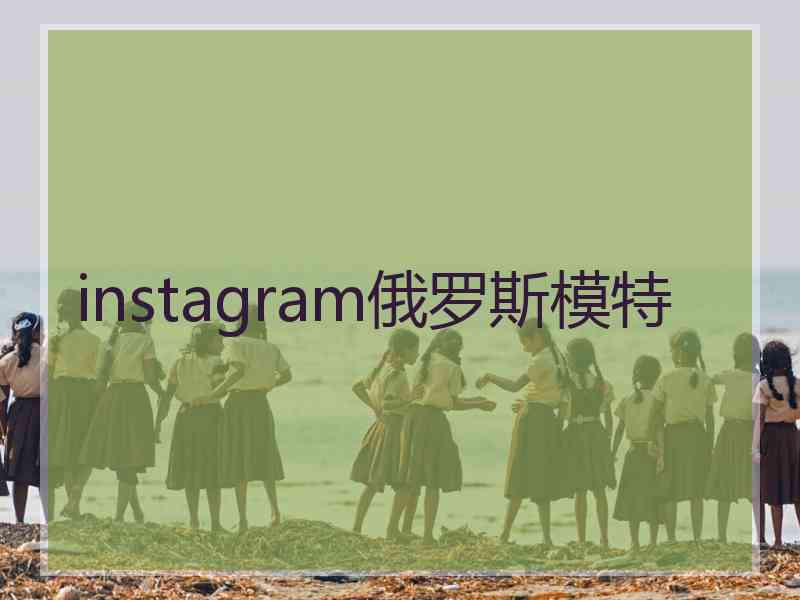 instagram俄罗斯模特