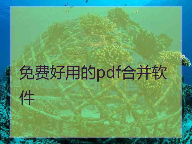 免费好用的pdf合并软件