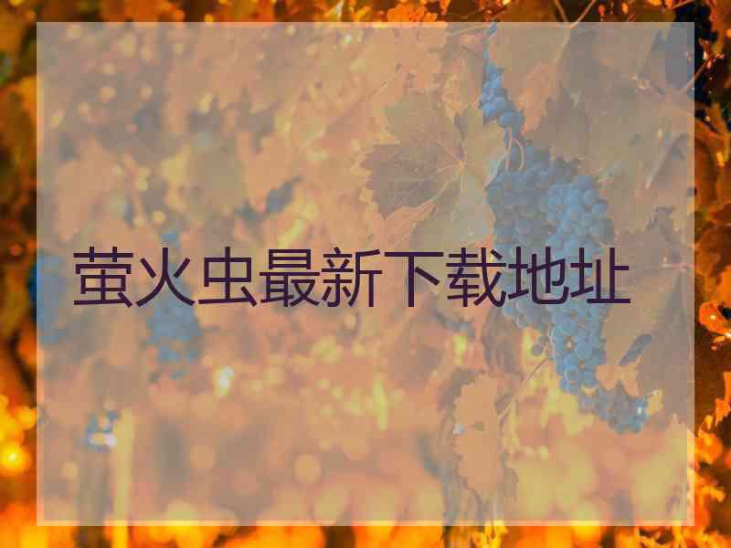 萤火虫最新下载地址