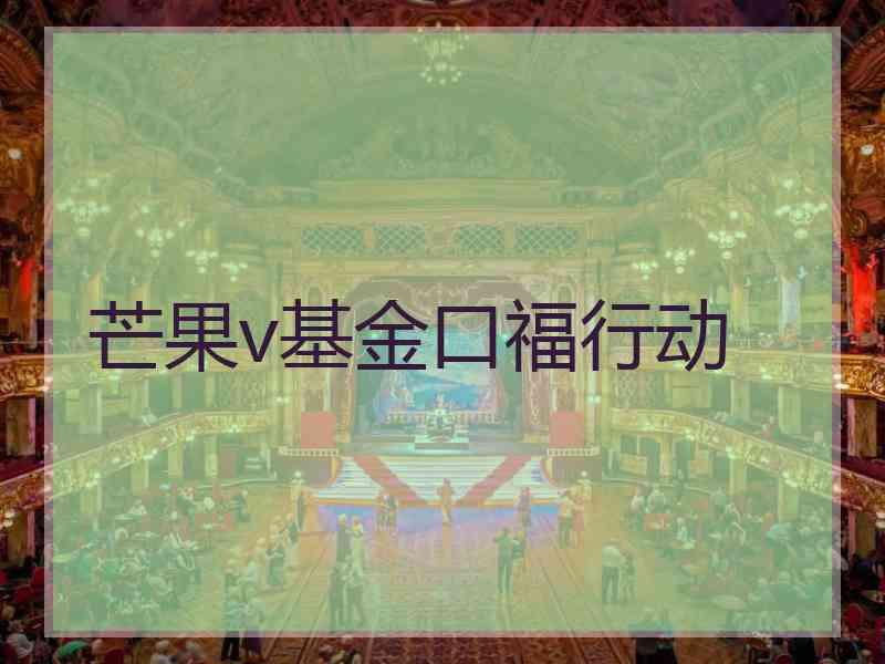 芒果v基金口福行动