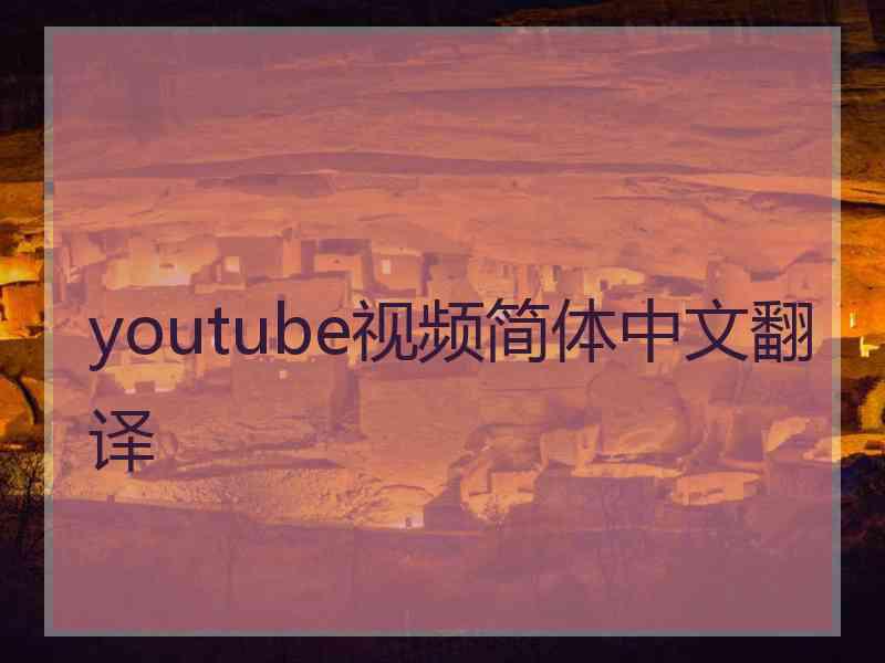 youtube视频简体中文翻译