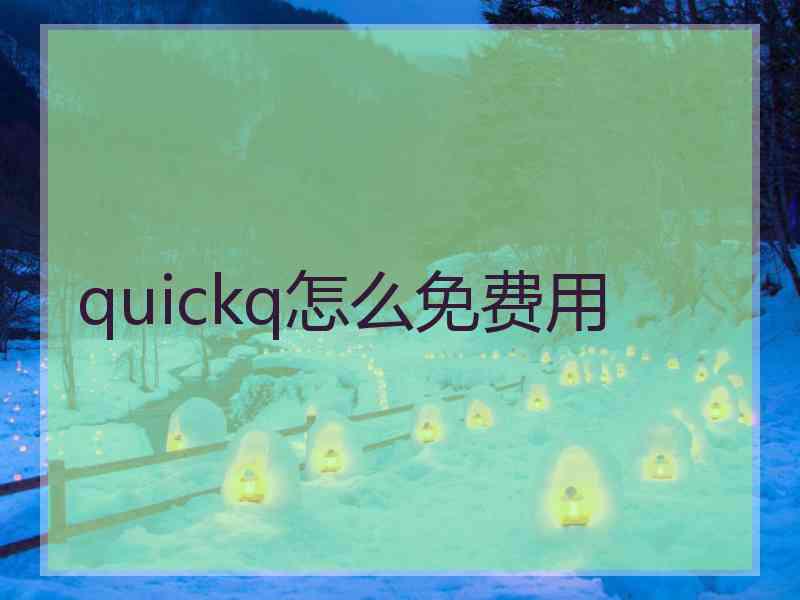 quickq怎么免费用