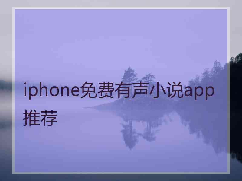 iphone免费有声小说app推荐