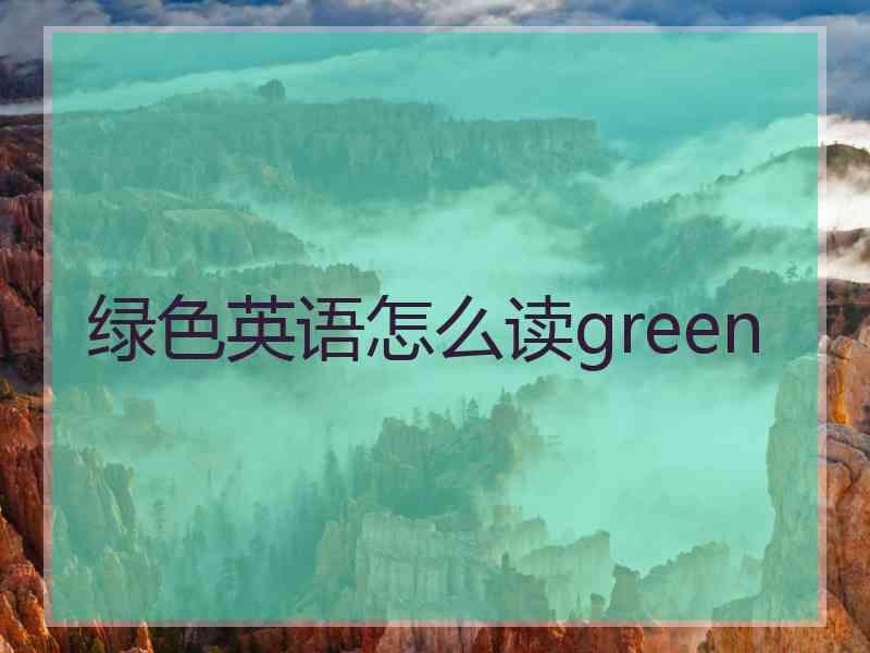 绿色英语怎么读green