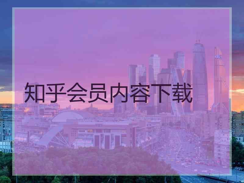 知乎会员内容下载