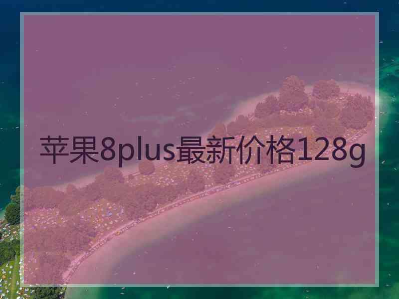 苹果8plus最新价格128g