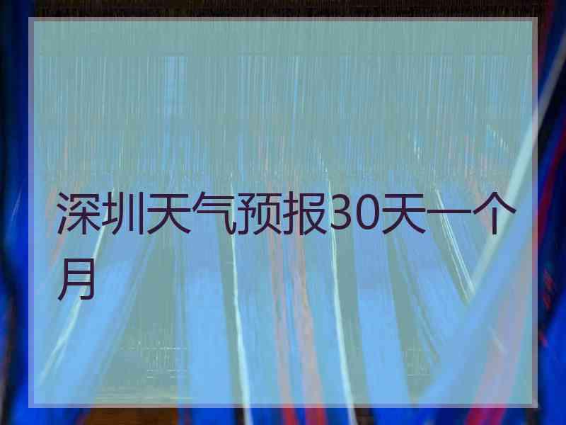 深圳天气预报30天一个月