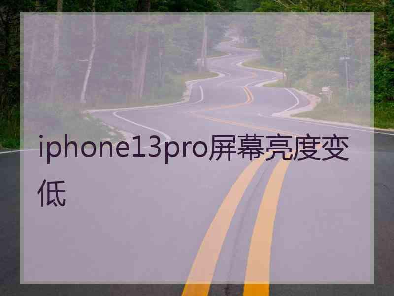 iphone13pro屏幕亮度变低