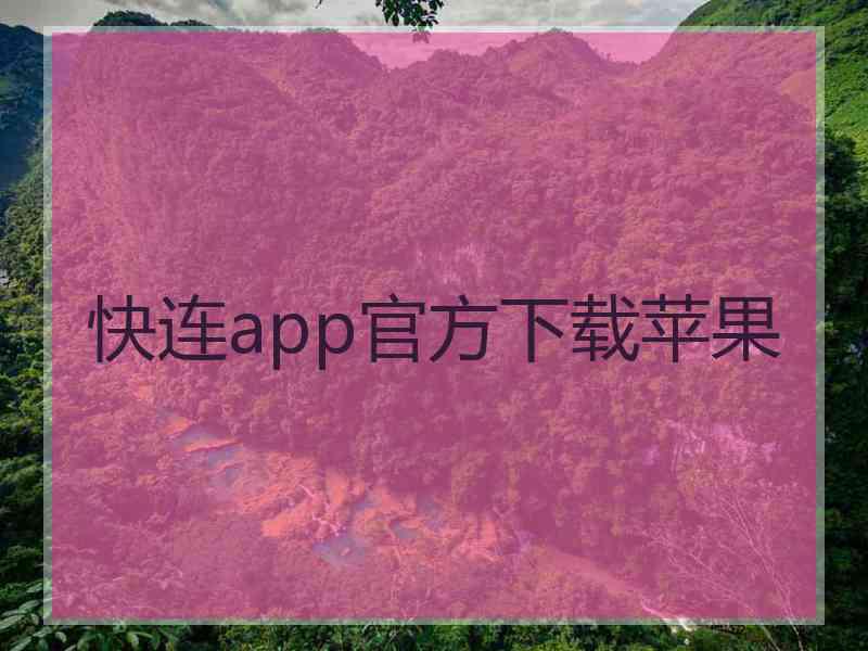 快连app官方下载苹果