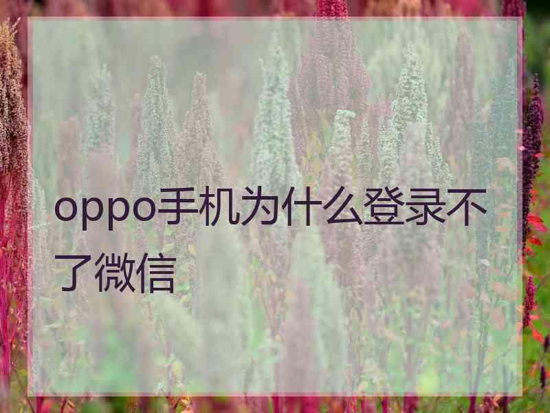 oppo手机为什么登录不了微信