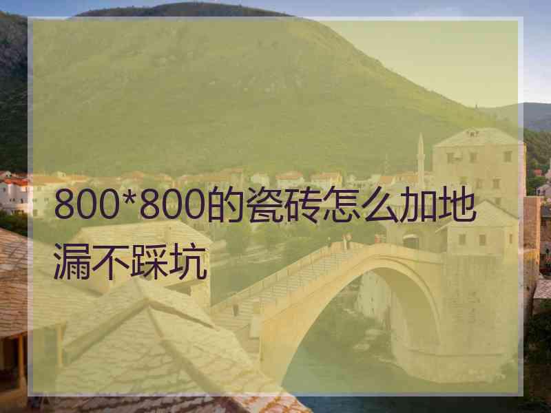 800*800的瓷砖怎么加地漏不踩坑