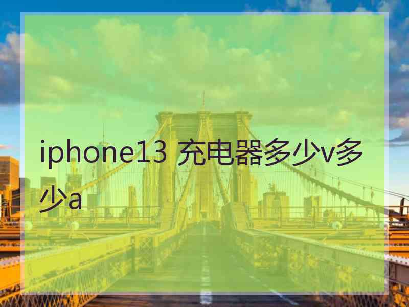 iphone13 充电器多少v多少a