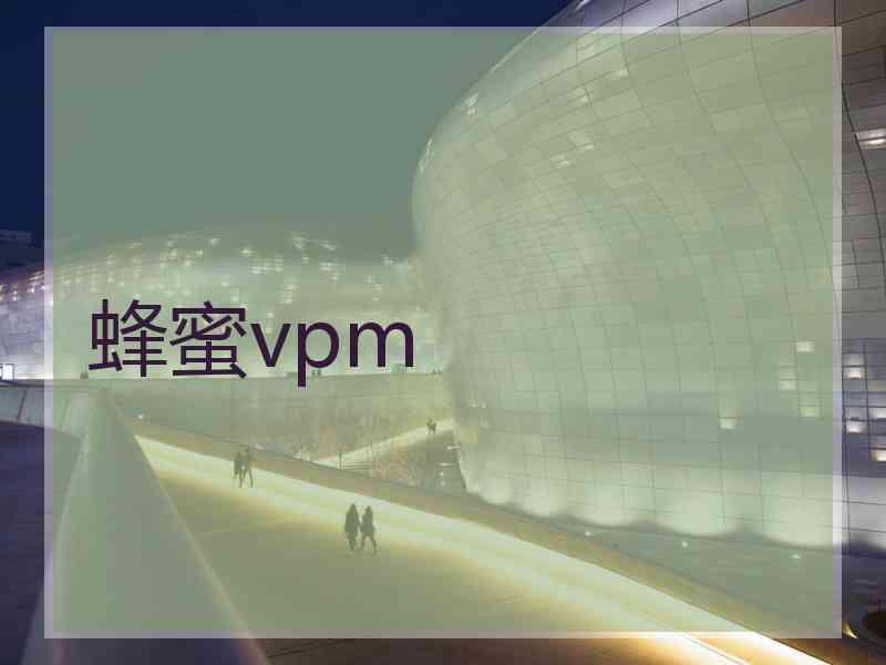 蜂蜜vpm