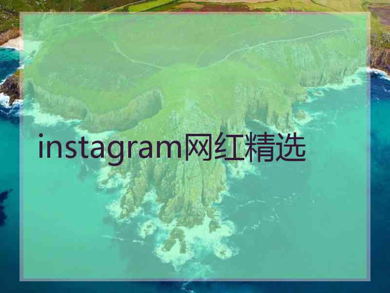 instagram网红精选