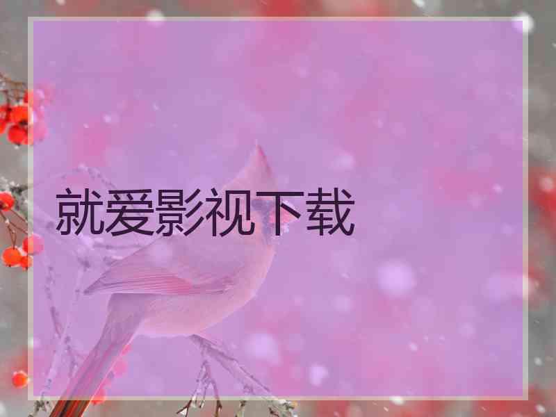 就爱影视下载