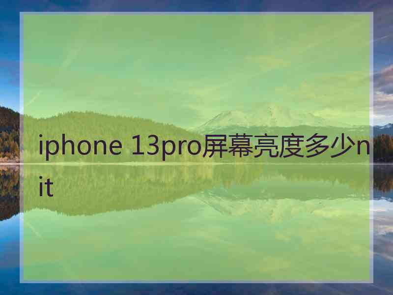 iphone 13pro屏幕亮度多少nit