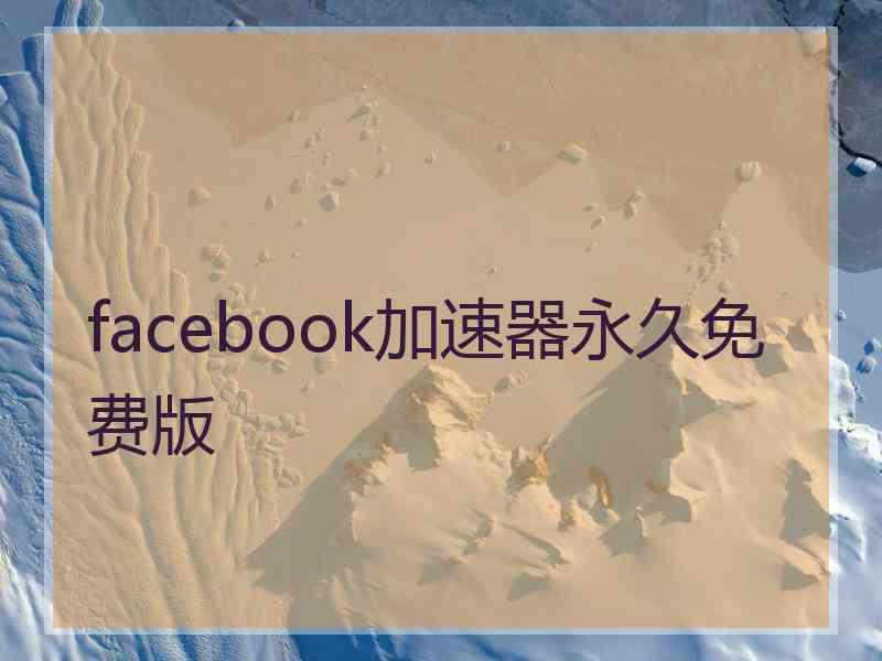 facebook加速器永久免费版