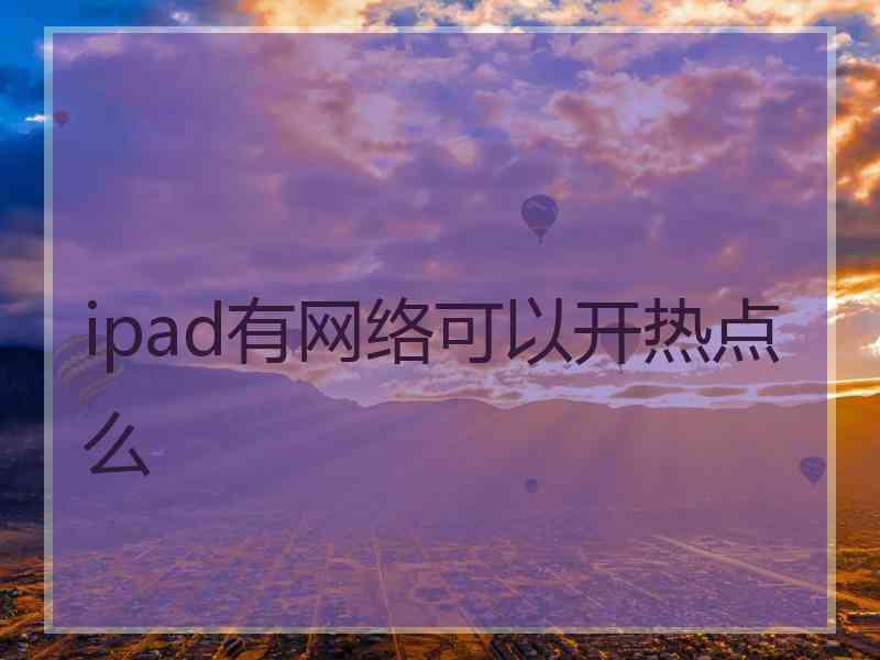 ipad有网络可以开热点么