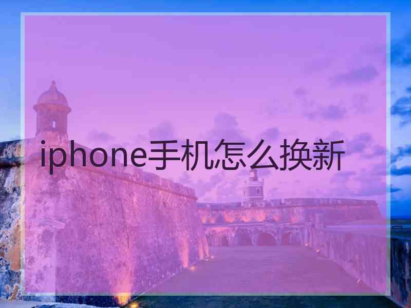 iphone手机怎么换新