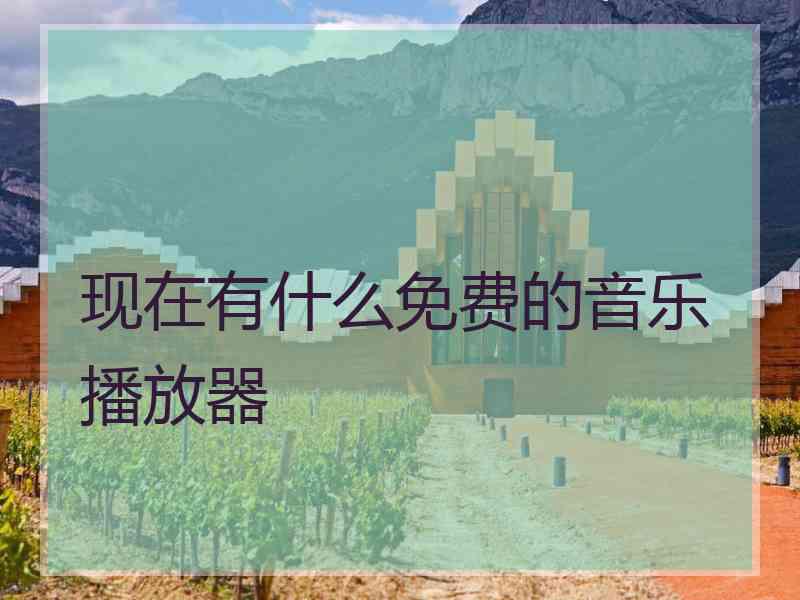 现在有什么免费的音乐播放器