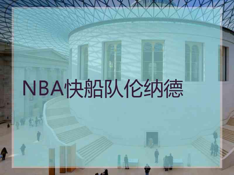 NBA快船队伦纳德